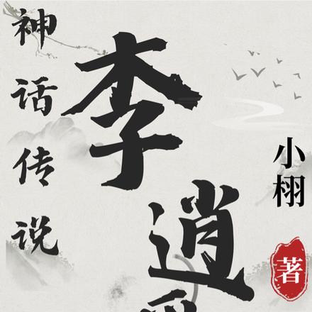 神话传说之李逍遥