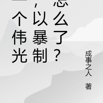 我一个伟光正,以暴制暴怎么了?