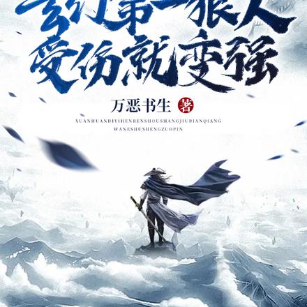 玄幻第一狠人，受伤就变强