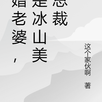 闪婚老婆，竟是冰山美女总裁