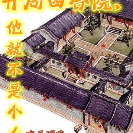 开局四合院,他就不是个人