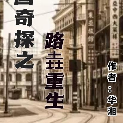 民国奇探之路垚重生