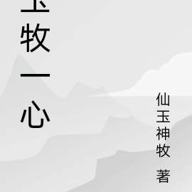 玉牧一心