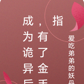 成为诡异后,有了金手指