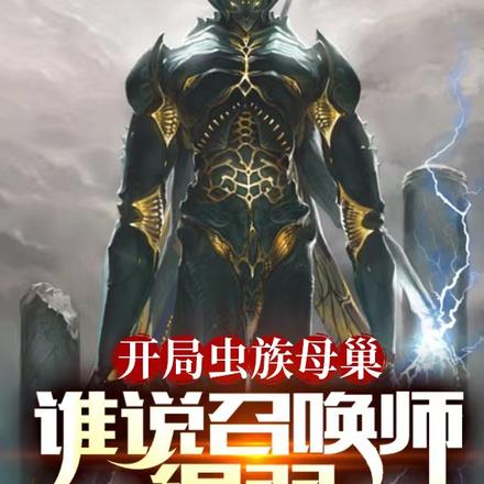 开局虫族母巢，谁说召唤师很弱