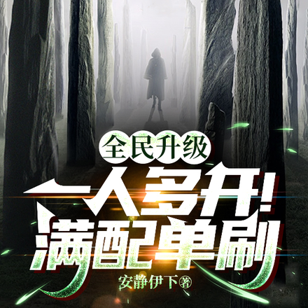 全民升级:一人多开!满配单刷