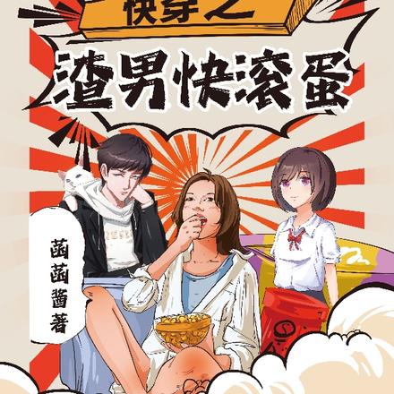 快穿之渣男快滚蛋
