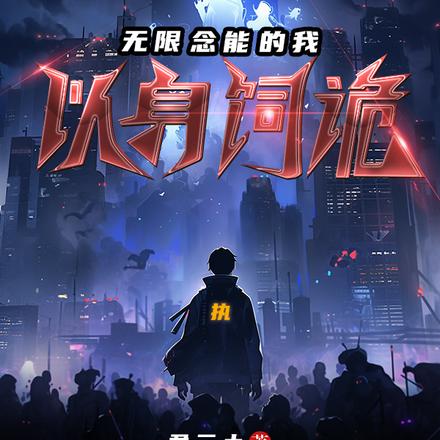 无限念能的我以身饲诡