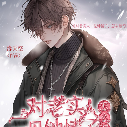 对老实人一见钟情了，怎么破？