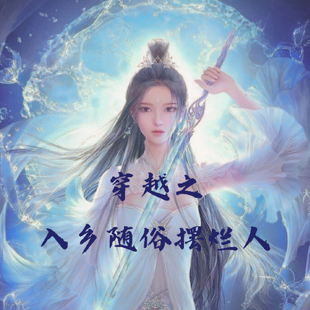 穿越之入乡随俗摆烂人