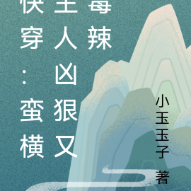 快穿:蛮横主人凶狠又毒辣