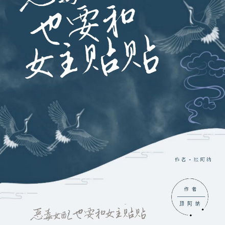 恶毒女配也要和女主贴贴