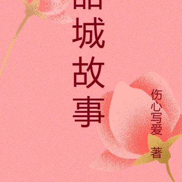 甜城故事