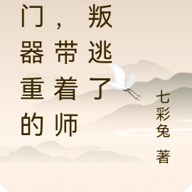 师门器重的我，带着师门叛逃了