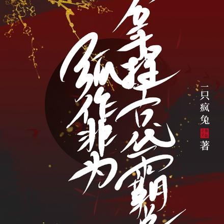 狐作非为:拿捏古代霸总