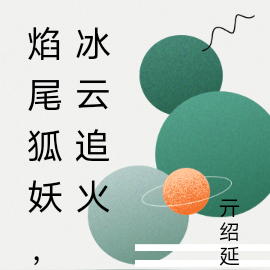 焰尾狐妖，冰云追火
