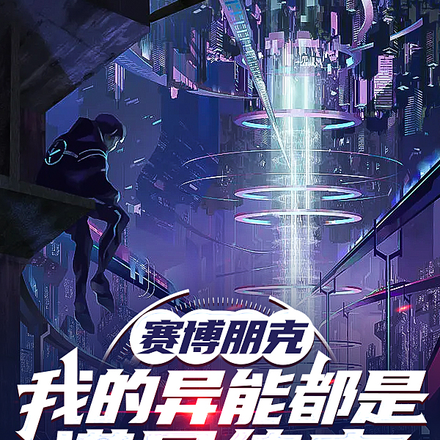 赛博朋克:我的异能都是满星练度