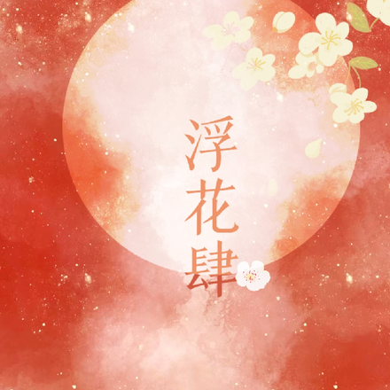 浮花肆