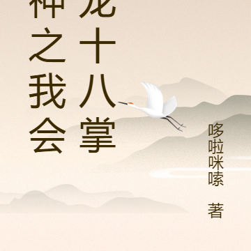原神之我会降龙十八掌