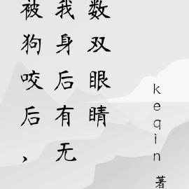 被狗咬后,我身后有无数双眼睛
