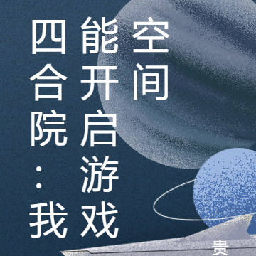 四合院：我能开启游戏空间