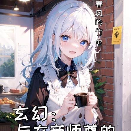 玄幻：与女帝师尊的日常