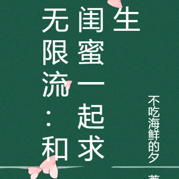 无限流:和闺蜜一起求生