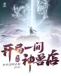 修仙:开局一间神兽店