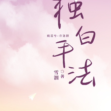 独白手法