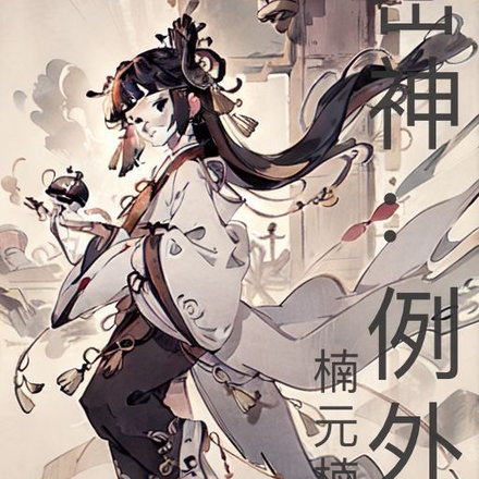 密神：例外