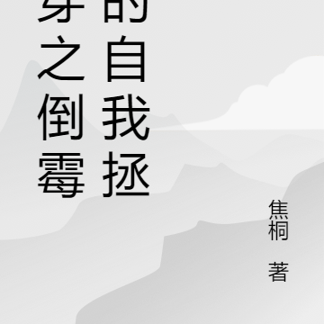快穿之倒霉蛋的自我拯救