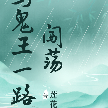 与鬼王一路闯荡