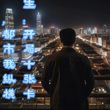 重生:开局十张卡,都市我纵横