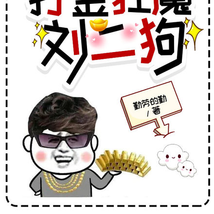 打金狂魔刘二狗