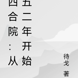 四合院:从五二年开始