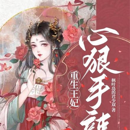 重生王妃:心狠手辣