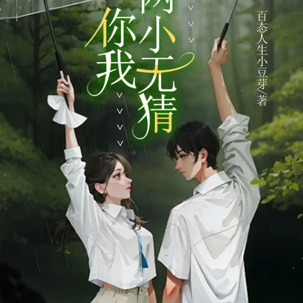 你我两小无猜