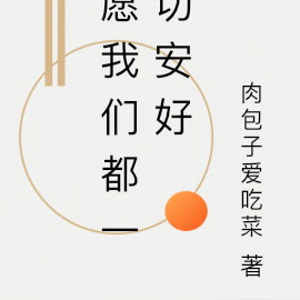 愿我们都一切安好