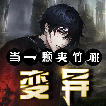 当一颗夹竹桃变异