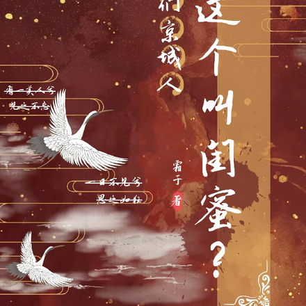 你们京城人管这个叫闺蜜?