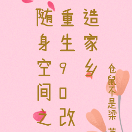 随身空间之重生90改造家乡