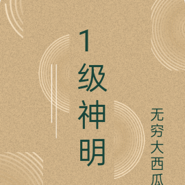 1级神明