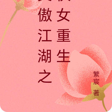 笑傲江湖之侠女重生