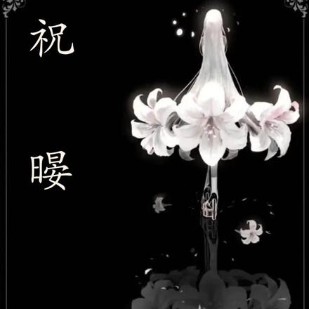 祝暥