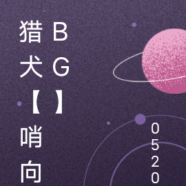 猎犬【哨向bg】