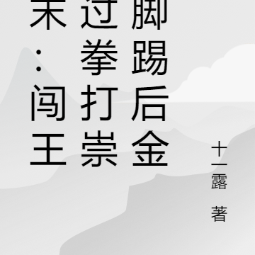明末:闯王李过拳打崇祯脚踢后金