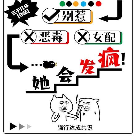 无限：别惹恶毒女配，她会发疯！