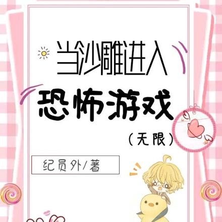 当沙雕进入恐怖游戏（无限）