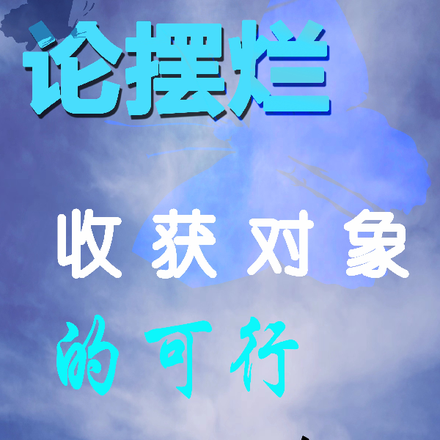 论摆烂收获对象的可行性