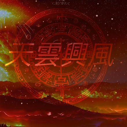 天云兴风